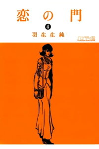 楽天kobo電子書籍ストア 恋の門 4 羽生生 純 楽天kobo電子書籍ストア 恋の門 4 羽生生 純